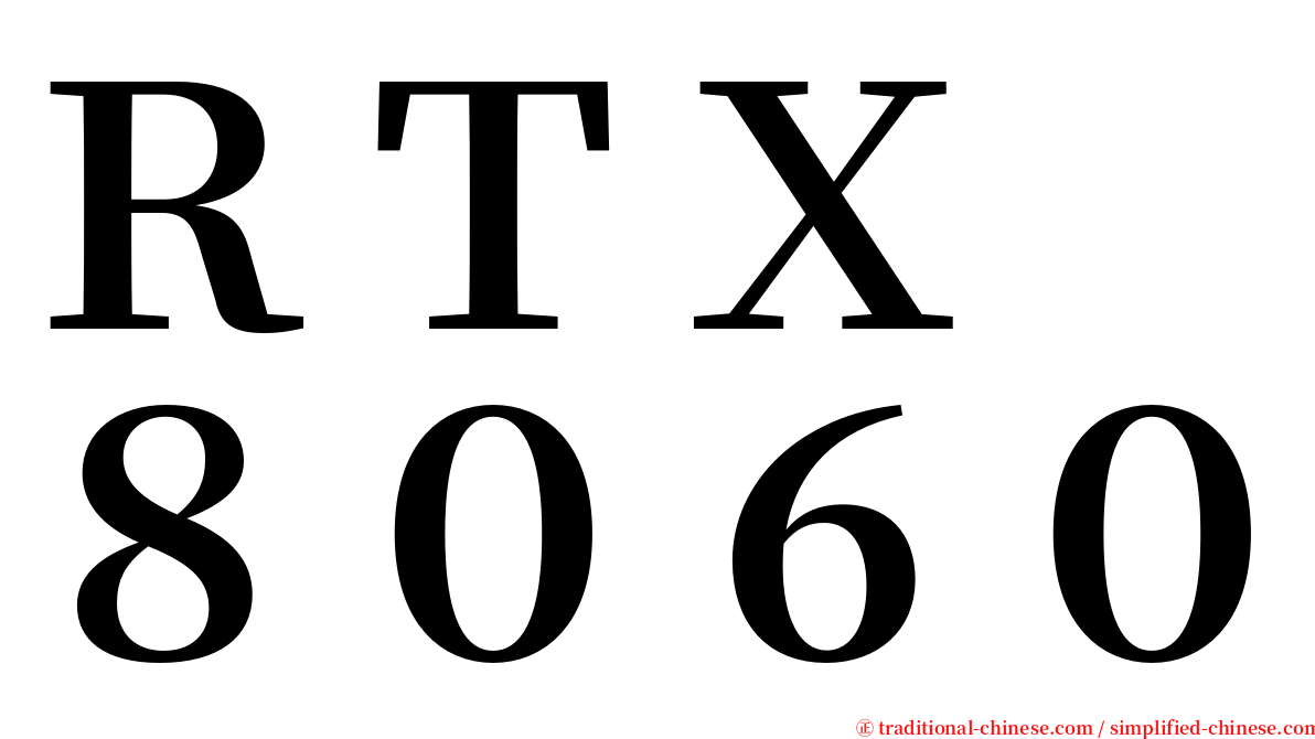 ＲＴＸ　８０６０ serif font